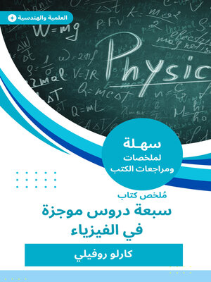 cover image of ملخص كتاب سبعة دروس موجزة في الفيزياء